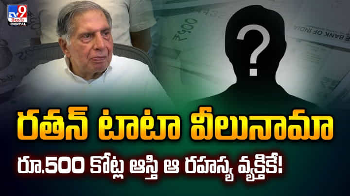 రతన్ టాటా వీలునామా.. రూ.500 కోట్ల ఆస్తి ఆ రహస్య వ్యక్తికే! రతన్ టాటా వీలునామా.. రూ.500 కోట్ల ఆస్తి ఆ రహస్య వ్యక్తికే!