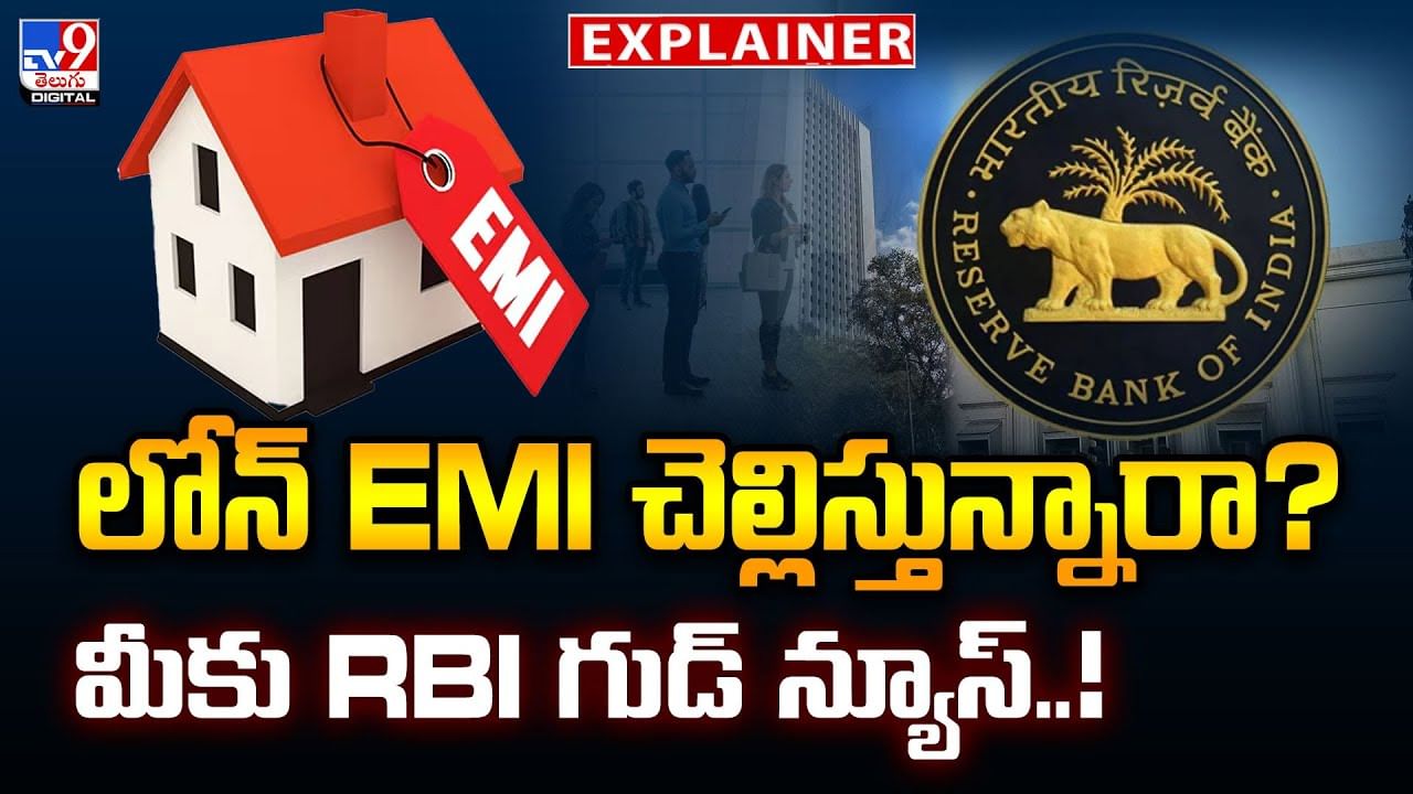 లోన్‌ EMI చెల్లిస్తున్నారా? మీకు RBI గుడ్‌ న్యూస్‌