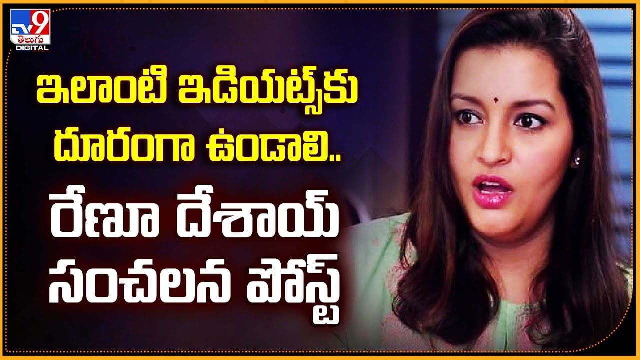 ఇలాంటి ఇడియట్స్‌కు దూరంగా ఉండాలి.. రేణూ దేశాయ్ సంచలన పోస్ట్