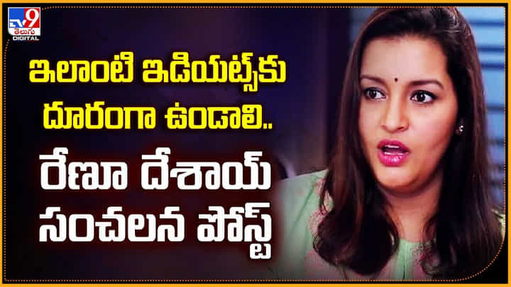 ఇలాంటి ఇడియట్స్కు దూరంగా ఉండాలి.. రేణూ దేశాయ్ సంచలన పోస్ట్ ఇలాంటి ఇడియట్స్కు దూరంగా ఉండాలి.. రేణూ దేశాయ్ సంచలన పోస్ట్