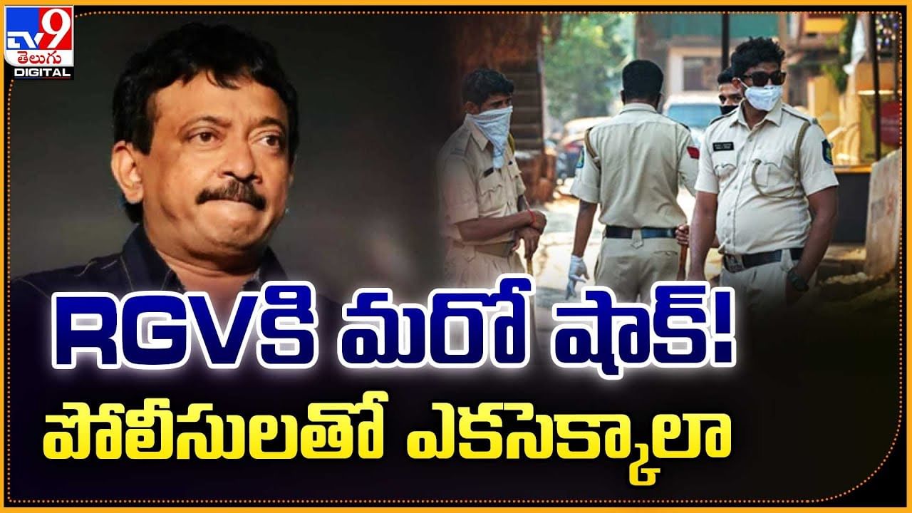 RGVకి మరో షాక్! పోలీసులతో ఎకసెక్కాలా
