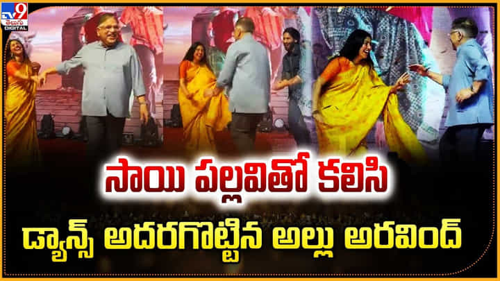 సాయి పల్లవితో కలిసి.. డ్యాన్స్ అదరగొట్టిన అల్లు అరవింద్ సాయి పల్లవితో కలిసి.. డ్యాన్స్ అదరగొట్టిన అల్లు అరవింద్