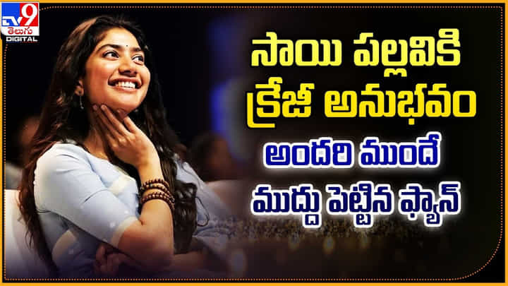 Sai Pallavi: సాయి పల్లవికి క్రేజీ అనుభవం.. అందరి ముందే ముద్దు పెట్టిన ఫ్యాన్ Sai Pallavi: సాయి పల్లవికి క్రేజీ అనుభవం.. అందరి ముందే ముద్దు పెట్టిన ఫ్యాన్