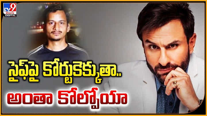 Saif Ali Khan: సైఫ్పై కోర్టుకెక్కుతా.. అంతా కోల్పోయా Saif Ali Khan: సైఫ్పై కోర్టుకెక్కుతా.. అంతా కోల్పోయా