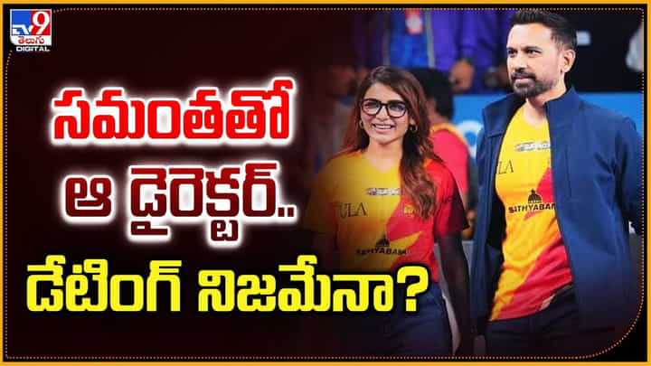 Samantha: సమంతతో ఆ డైరెక్టర్.. డేటింగ్ నిజమేనా? Samantha: సమంతతో ఆ డైరెక్టర్.. డేటింగ్ నిజమేనా?