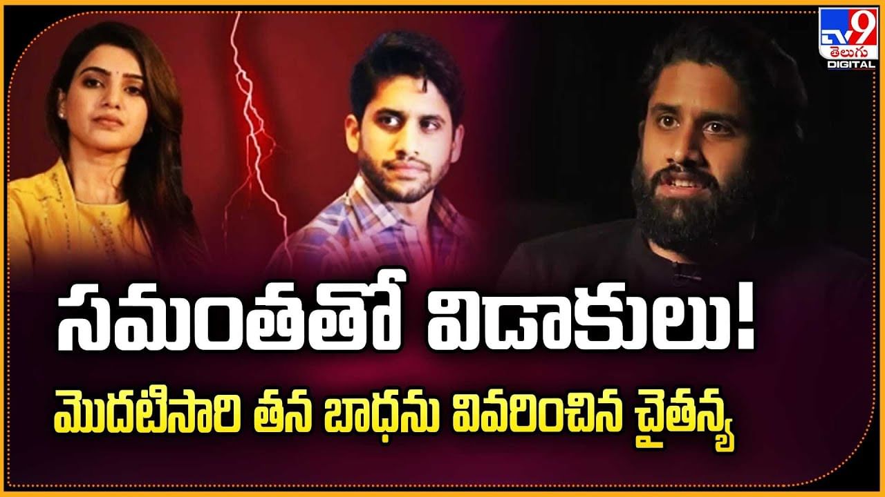 సమంతతో విడాకులు! మొదటిసారి తన బాధను వివరించిన చైతన్య