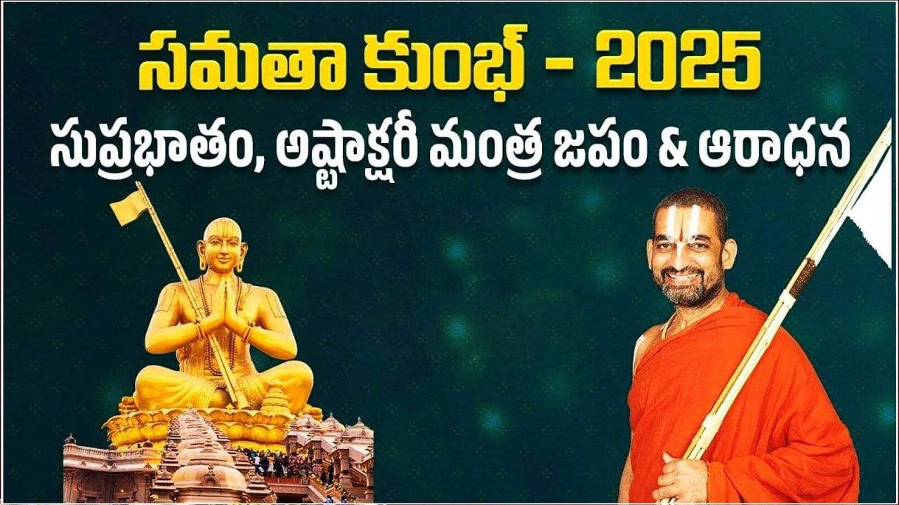  ముచ్చింతల్‌లో వైభవంగా 108 దివ్యదేశాల సమతా కుంభ్‌