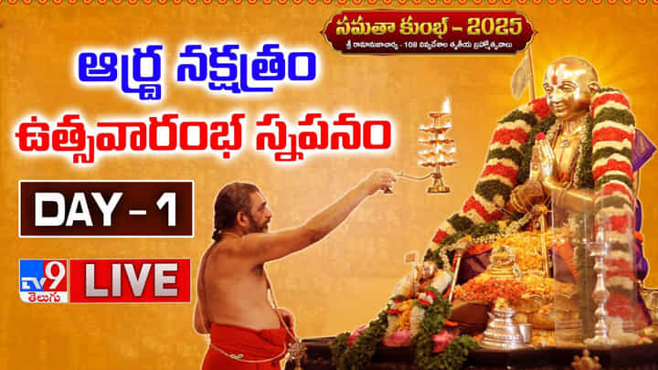 Samatha Kumbh-2025: సమతా కుంభ్ బ్రహ్మోత్సవాలు.. ఆర్ద్ర నక్షత్రం ఉత్సవారంభ స్నపనం.. లైవ్ వీడియో Samatha Kumbh-2025: సమతా కుంభ్ బ్రహ్మోత్సవాలు.. ఆర్ద్ర నక్షత్రం ఉత్సవారంభ స్నపనం.. లైవ్ వీడియో