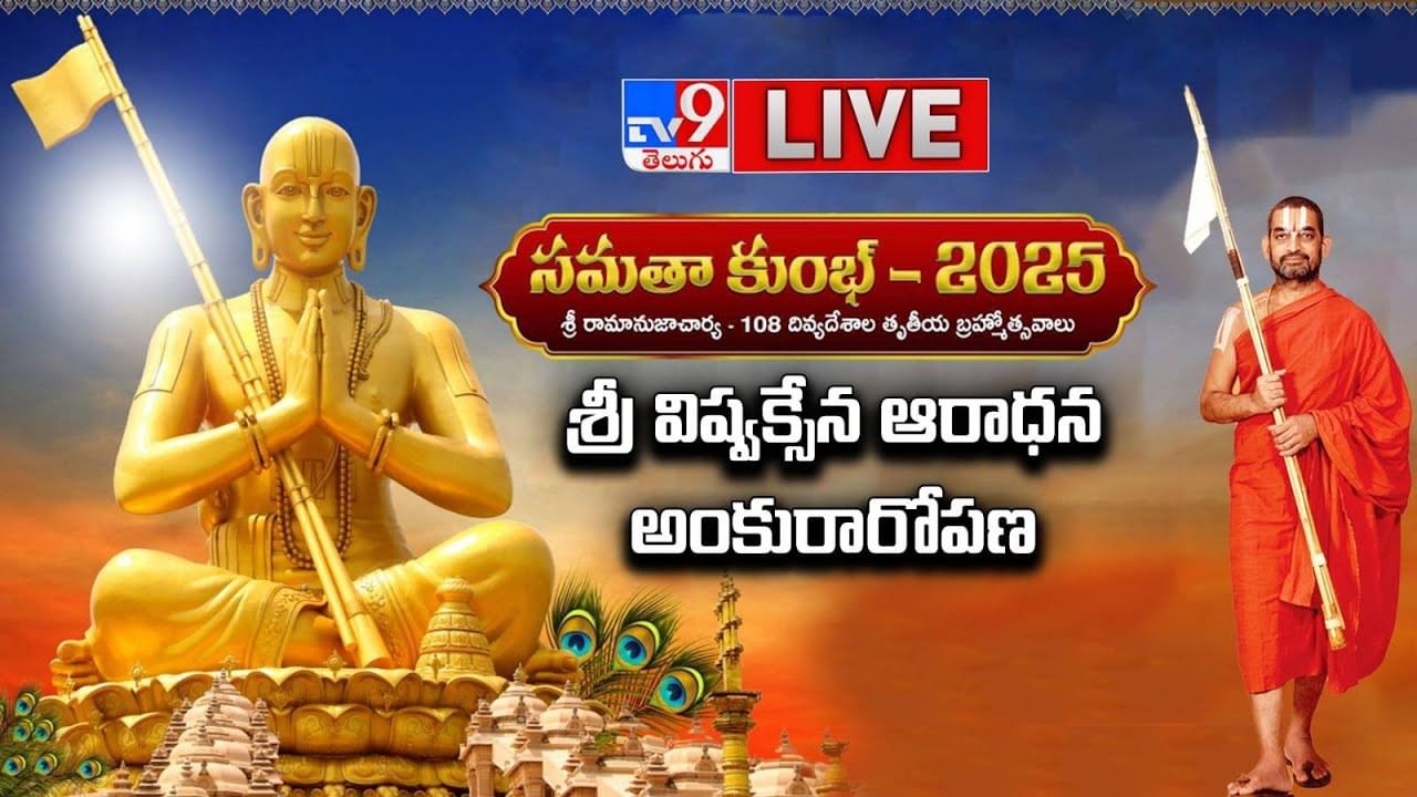 Samatha Kumbh 2025: ముచ్చింతల్‌లో 108 దివ్యదేశాల సమతా కుంభ్‌ ప్రారంభం