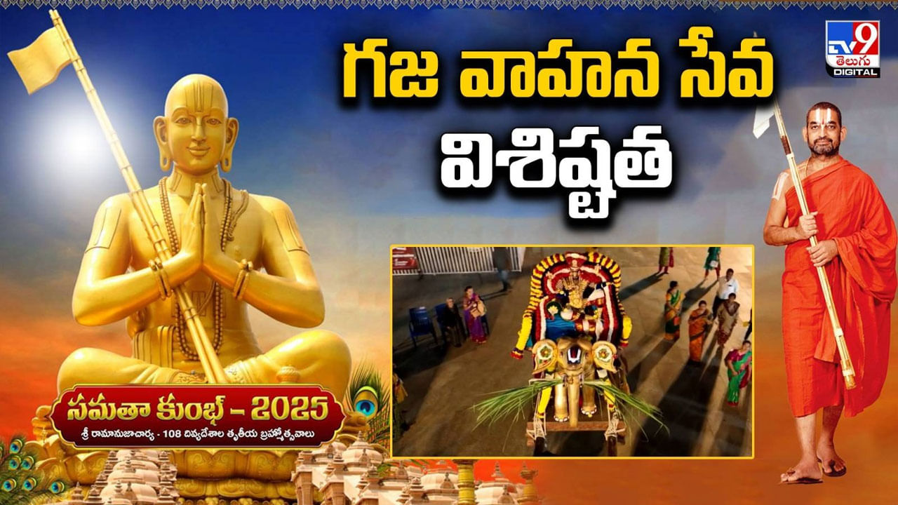 Samatha Kumbh 2025: కన్నులపండువగా శ్రీరామానుజాచార్య - 108 దివ్యదేశాల తృతీయ బ్రహ్మోత్సవాలు.. వైభవంగా గజవాహన సేవ..