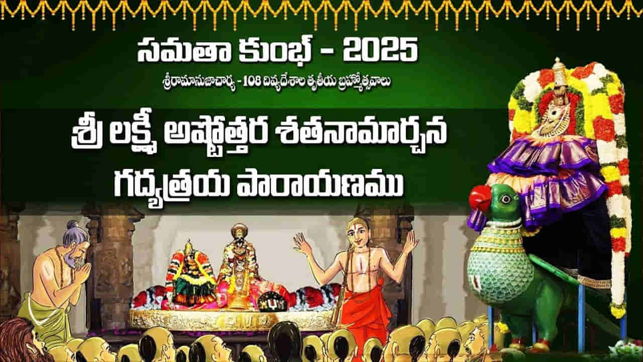 Samatha Kumbh 2025: వేడుకగా సమతాకుంభ్ 2025.. గద్యత్రయ పారాయణంలో పాల్గొన్న వేలాది మంది భక్తులు