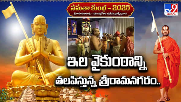 Samatha Kumbh 2025: సకల జనుల సంబురం.. ఇల వైకుంఠాన్ని తలపిస్తున్న శ్రీరామనగరం..