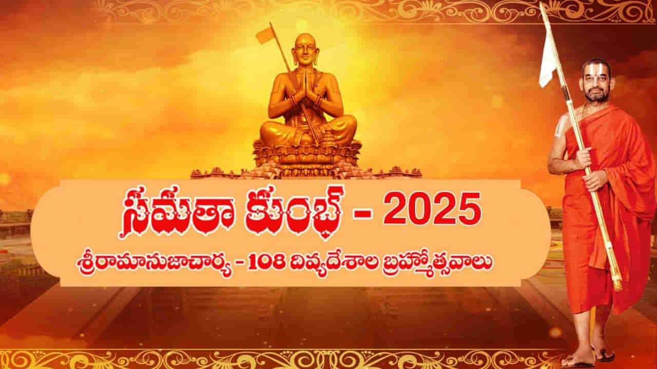 Samatha Kumbh 2025: సమతా కుంభ్ 2025 ఉత్సవాలు.. 10 రోజుల పాటు ఆధ్యాత్మిక జాతర.. అందరికీ ఆహ్వానం