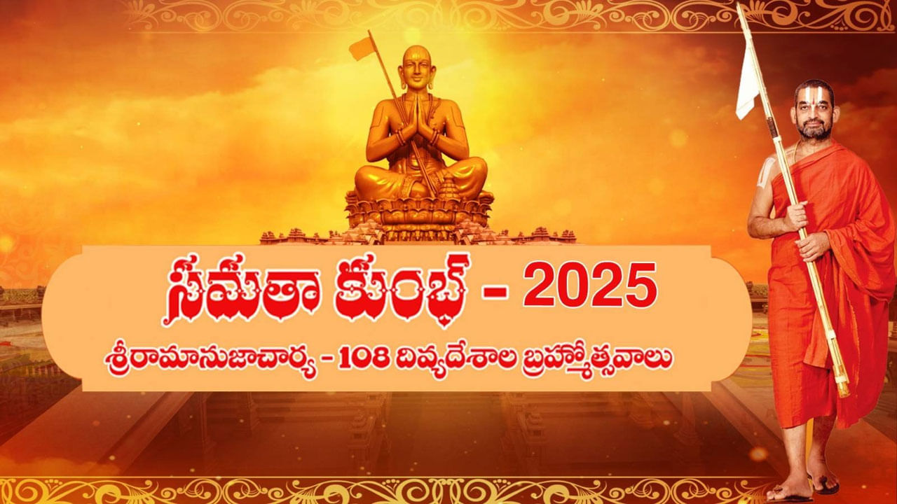 Samatha Kumbh 2025: సమతా కుంభ్ 2025 ఉత్సవాలు.. 10 రోజుల పాటు ఆధ్యాత్మిక జాతర.. అందరికీ ఆహ్వానం