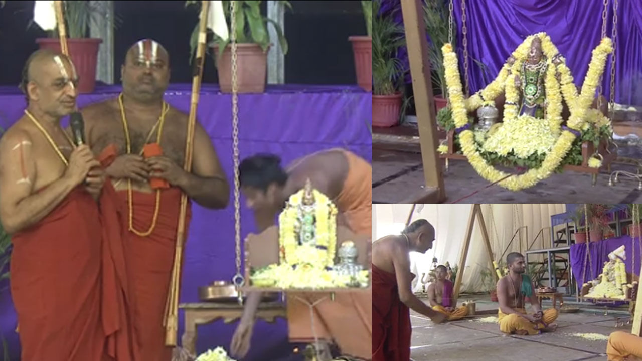 Samatha Kumbh 2025: ఉయ్యాలో.. ఉయ్యాలా.. దేవదేవుళ్లకు ఉయ్యాలా.. వైభవంగా డోలోత్సవం...