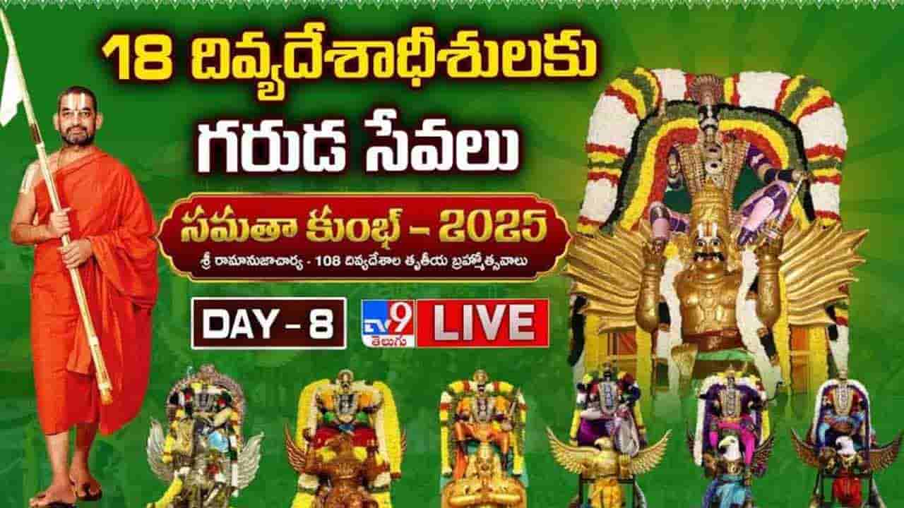 Samatha Kumbh 2025: గ్రహదోషాలు తొలగించే డోలోత్సవం.. 18 దివ్యదేశ మూర్తులకు గరుడ సేవలు..