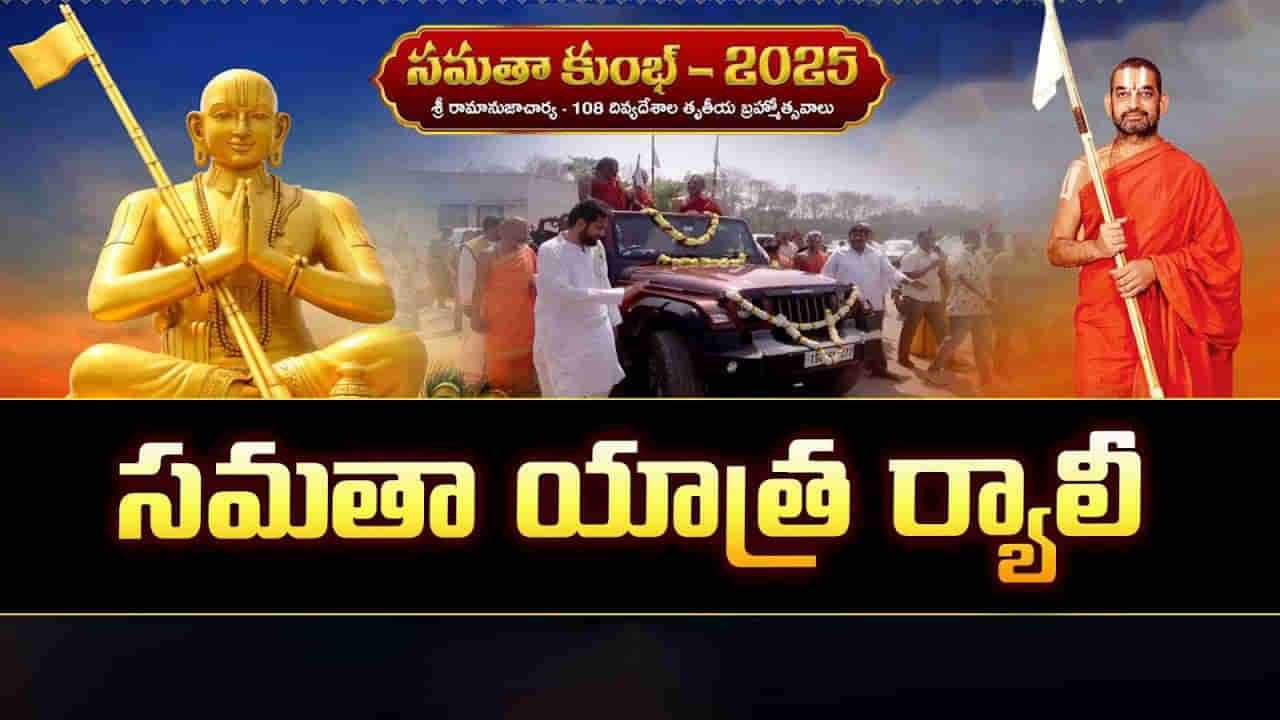 Samatha Kumbh 2025: వికాస తరంగిణి ఆధ్వర్యంలో సమతా యాత్ర.. అంబేద్కర్ విగ్రహానికి నివాళి