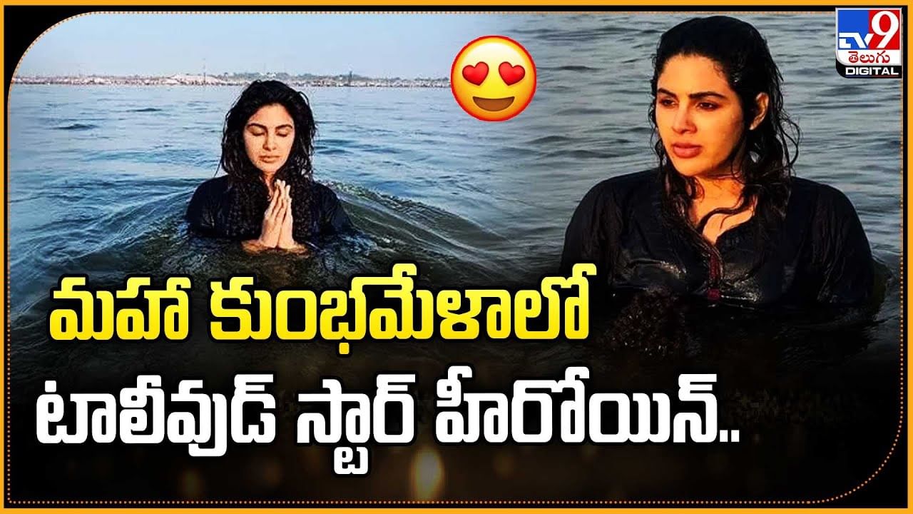 మహా కుంభమేళాలో టాలీవుడ్ స్టార్ హీరోయిన్..