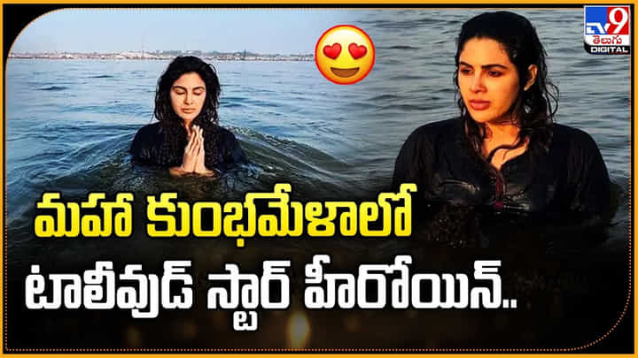మహా కుంభమేళాలో టాలీవుడ్ స్టార్ హీరోయిన్.. మహా కుంభమేళాలో టాలీవుడ్ స్టార్ హీరోయిన్..