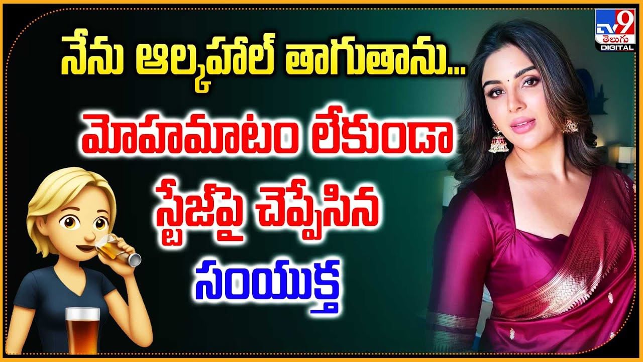 Samyuktha Menon: నేను ఆల్కహాల్ తాగుతాను.. మోహమాటం లేకుండా స్టేజ్‌పై చెప్పేసిన సంయుక్త