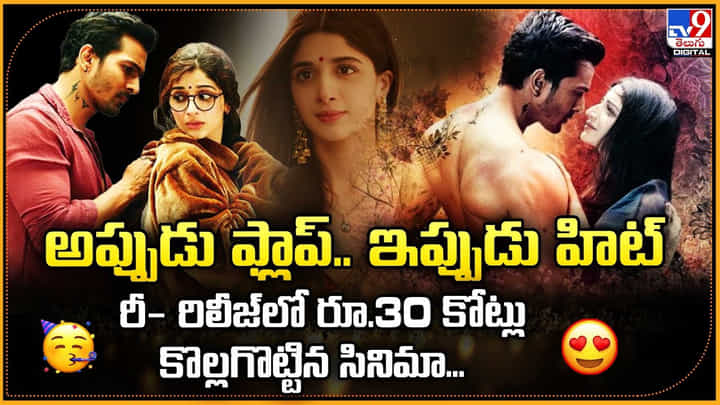 అప్పుడు ఫ్లాప్.. ఇప్పుడు హిట్.. రీ- రిలీజ్లో రూ.30 కోట్లు కొల్లగొట్టిన సినిమా... అప్పుడు ఫ్లాప్.. ఇప్పుడు హిట్.. రీ- రిలీజ్లో రూ.30 కోట్లు కొల్లగొట్టిన సినిమా...