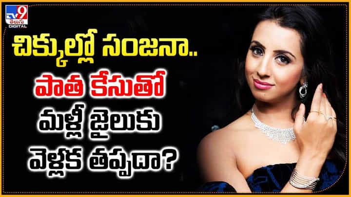 చిక్కుల్లో సంజనా.. పాత కేసుతో మళ్లీ జైలుకు వెళ్లక తప్పదా? చిక్కుల్లో సంజనా.. పాత కేసుతో మళ్లీ జైలుకు వెళ్లక తప్పదా?