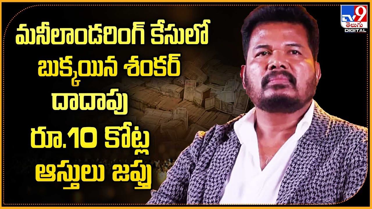 మనీలాండరింగ్ కేసులో బుక్కైన శంకర్.. దాదాపు 10 కోట్ల ఆస్తులు జప్తు
