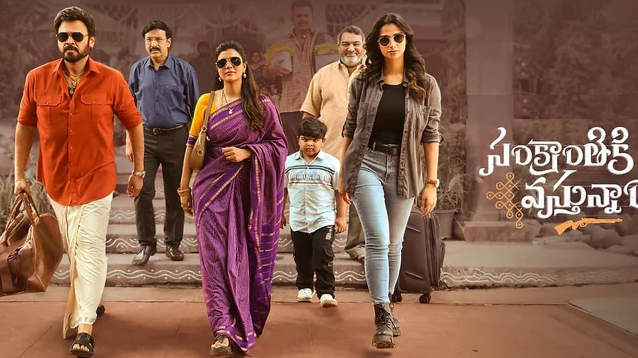 Sankranthiki Vasthunam OTT: అధికారిక ప్రకటన.. ఓటీటీలోకి సంక్రాంతికి వస్తున్నాం.. స్ట్రీమింగ్ ఎప్పుడంటే?