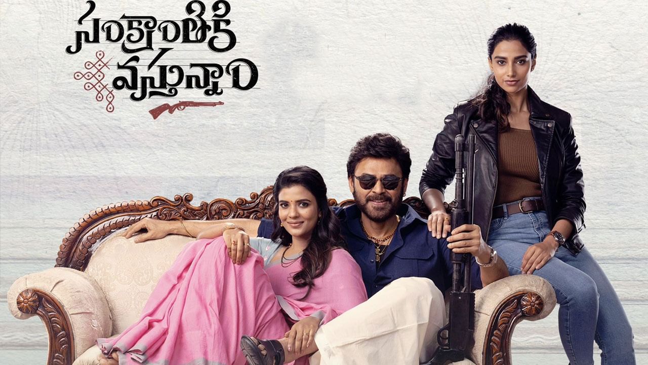 Sankranthiki Vastunnam Collections: సరికొత్త రికార్డ్స్ సృష్టించిన వెంకీమామ.. భారీ మైల్డ్ స్టోన్ దాటేసిన సంక్రాంతికి వస్తున్నాం..