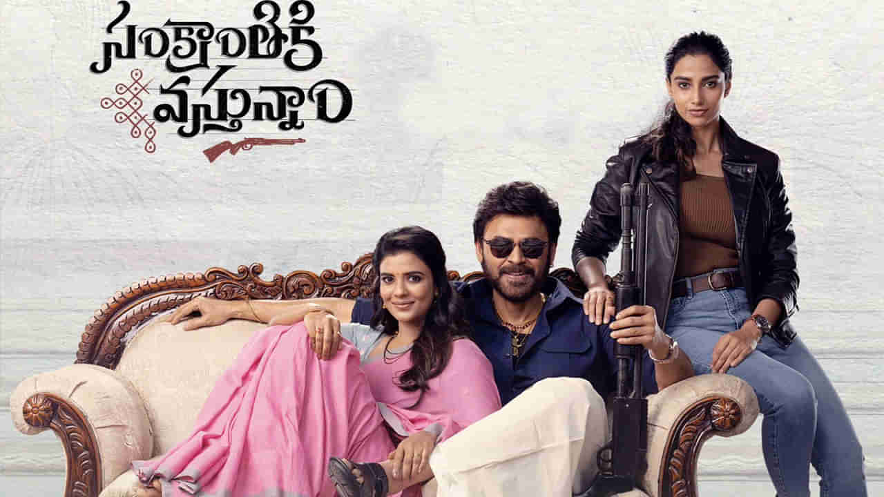 Sankranthiki Vastunnam Collections: సరికొత్త రికార్డ్స్ సృష్టించిన వెంకీమామ.. భారీ మైల్డ్ స్టోన్ దాటేసిన సంక్రాంతికి వస్తున్నాం..