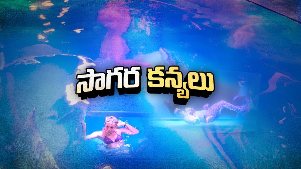 సాగర తీరంలో సాగర కన్యలు.. మైమరిచిపోతున్న విశాఖ వాసులు..!