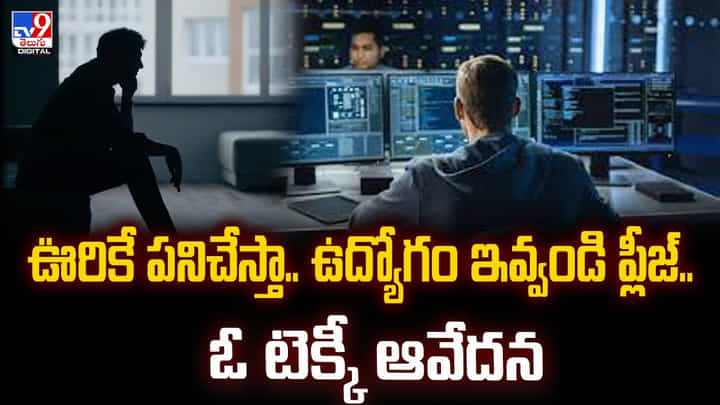 ఊరికే పనిచేస్తా.. ఉద్యోగం ఇవ్వండి ప్లీజ్.. ఓ టెక్కీ ఆవేదన ఊరికే పనిచేస్తా.. ఉద్యోగం ఇవ్వండి ప్లీజ్.. ఓ టెక్కీ ఆవేదన