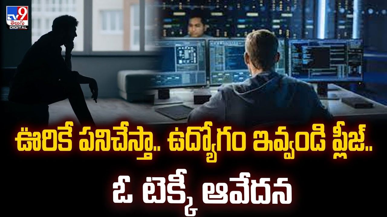 ఊరికే పనిచేస్తా.. ఉద్యోగం ఇవ్వండి ప్లీజ్‌.. ఓ టెక్కీ ఆవేదన