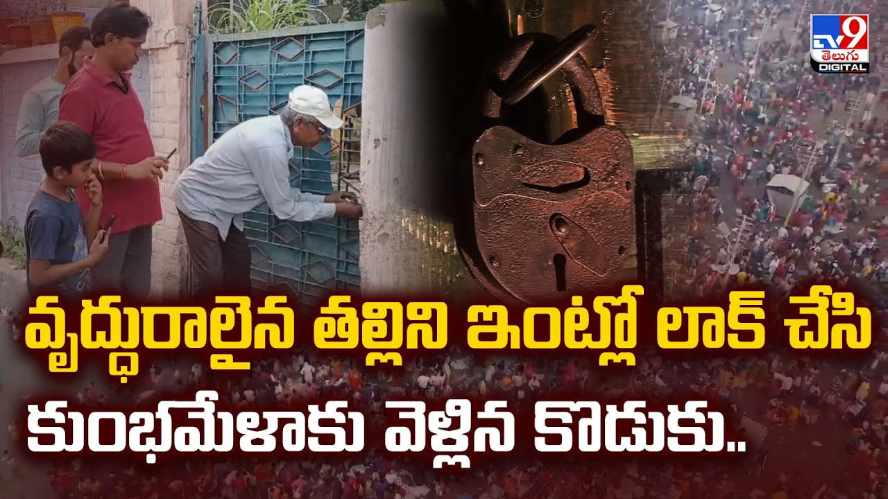 వృద్ధురాలైన తల్లిని ఇంట్లో లాక్‌ చేసి కుంభమేళాకు వెళ్లిన కొడుకు