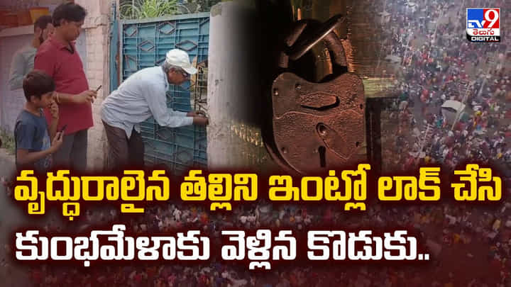 వృద్ధురాలైన తల్లిని ఇంట్లో లాక్ చేసి కుంభమేళాకు వెళ్లిన కొడుకు వృద్ధురాలైన తల్లిని ఇంట్లో లాక్ చేసి కుంభమేళాకు వెళ్లిన కొడుకు