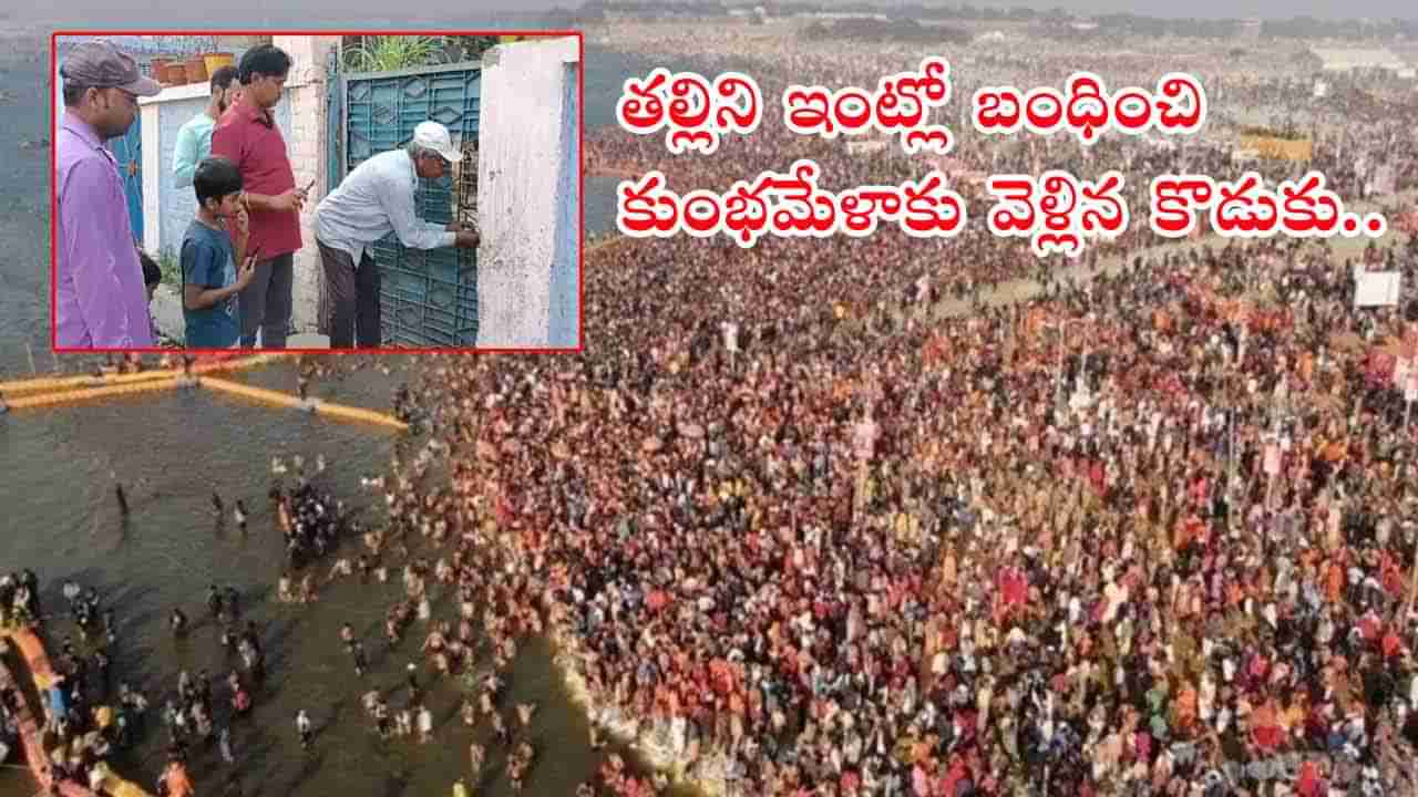 ఓరి అసాధ్యుడా..! వృద్ధురాలైన తల్లిని ఇంట్లో లాక్‌ చేసి కుంభమేళాకు వెళ్లిన కొడుకు.. ఆ తర్వాత జరిగిందిదే