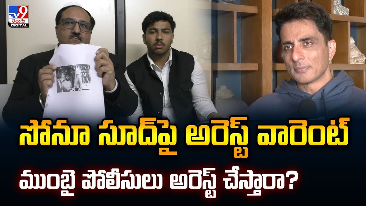 సోనూ సూద్‌ను ముంబై పోలీసులు అరెస్ట్ చేస్తారా?