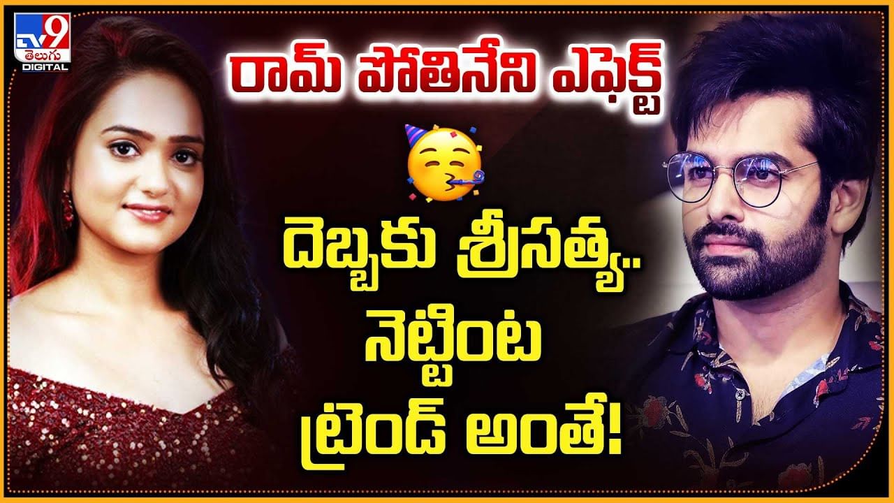 రామ్‌ పోతినేని ఎఫెక్ట్ దెబ్బకు శ్రీసత్య.. నెట్టింట్ ట్రెండ్ అంతే