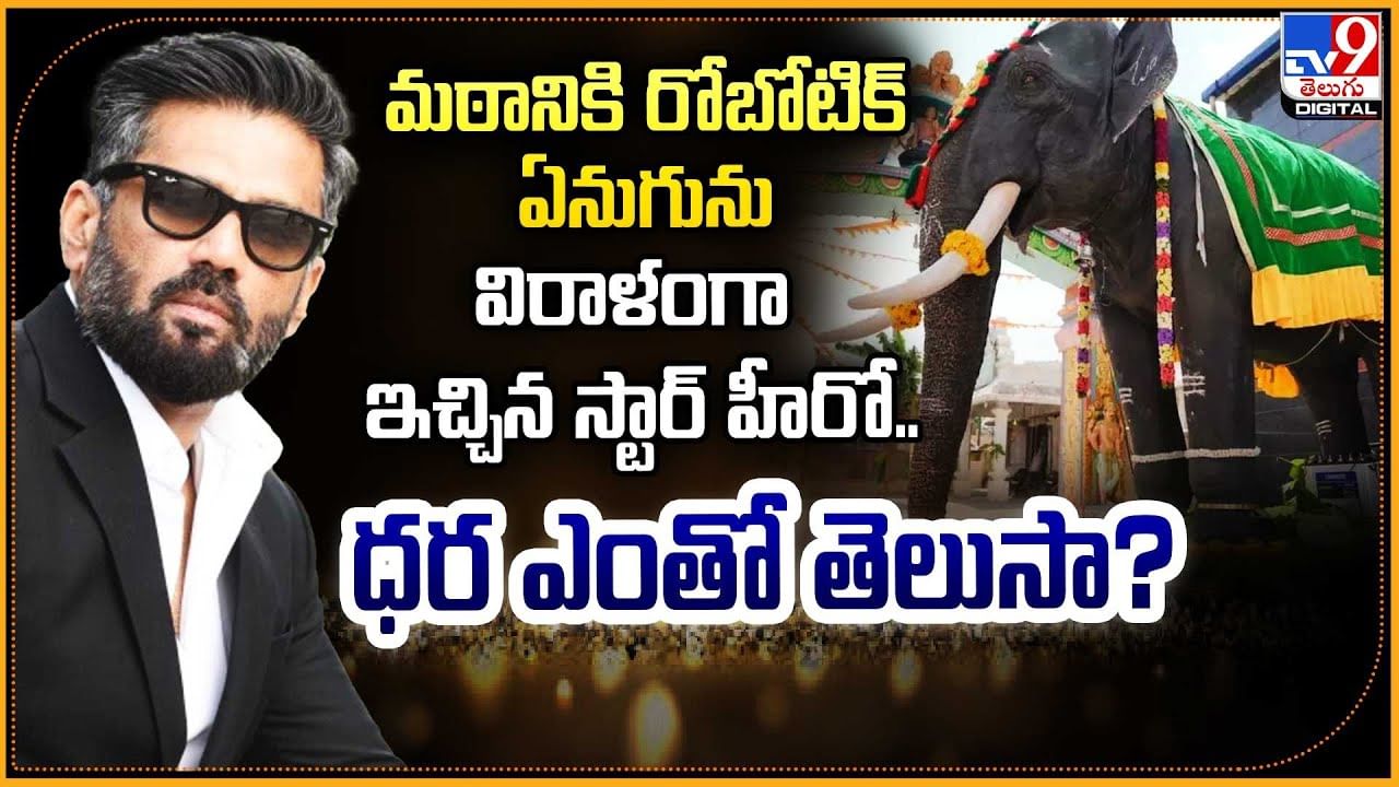 మఠానికి రోబోటిక్ ఏనుగును విరాళంగా ఇచ్చిన స్టార్ హీరో.. ధర ఎంతో తెలుసా?