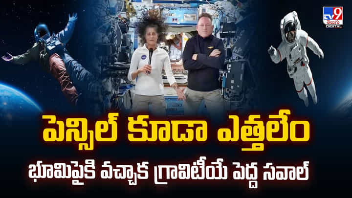పెన్సిల్ కూడా ఎత్తలేం.. భూమిపైకి వచ్చాక గ్రావిటీయే పెద్ద సవాల్ పెన్సిల్ కూడా ఎత్తలేం.. భూమిపైకి వచ్చాక గ్రావిటీయే పెద్ద సవాల్