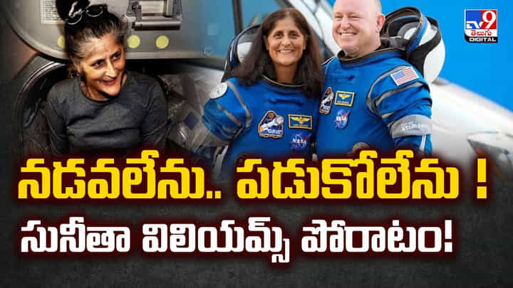 నడవలేను.. పడుకోలేను ! సునీతా విలియమ్స్ పోరాటం నడవలేను.. పడుకోలేను ! సునీతా విలియమ్స్ పోరాటం