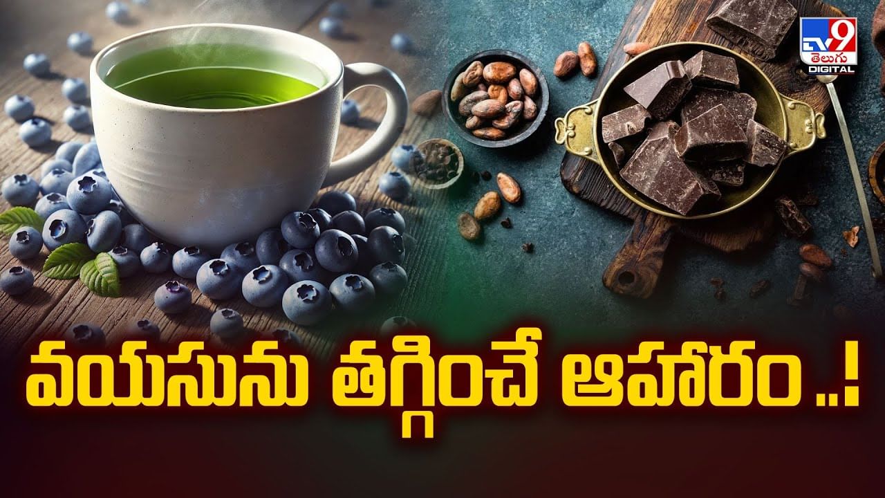 మీ వయసును తగ్గించే ఆహారాలు ఇవే.. మీ ముఖంలో ఎప్పటికీ యవ్వనపు మెరుపు