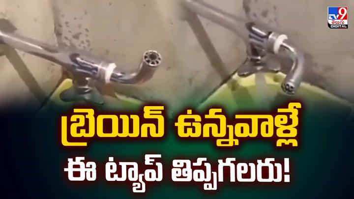బ్రెయిన్ ఉన్నవాళ్లే ఈ ట్యాప్ తిప్పగలరు! మీకు ఉందో లేదో చెక్ చేసుకోండి బ్రెయిన్ ఉన్నవాళ్లే ఈ ట్యాప్ తిప్పగలరు! మీకు ఉందో లేదో చెక్ చేసుకోండి