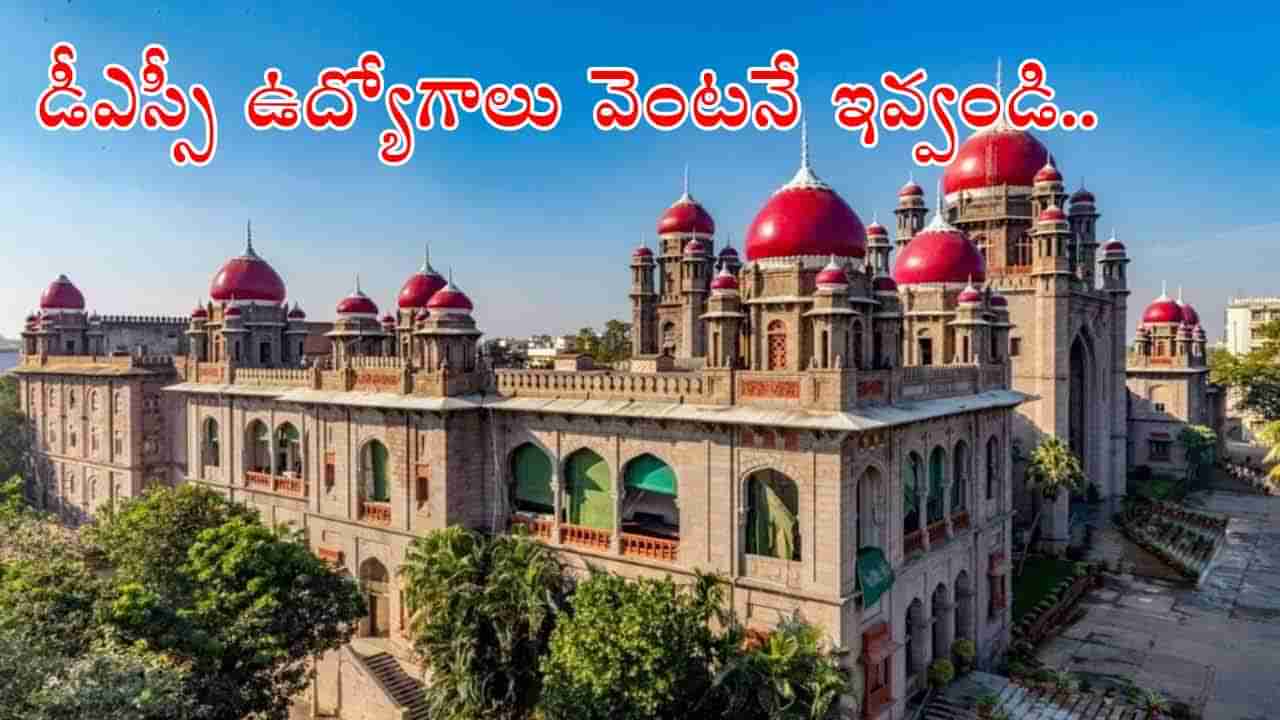 DSC 2008 Victims: డీఎస్సీ 2008 అభ్యర్థులకు భారీ ఊరట.. వారంలో పోస్టింగ్‌లు!