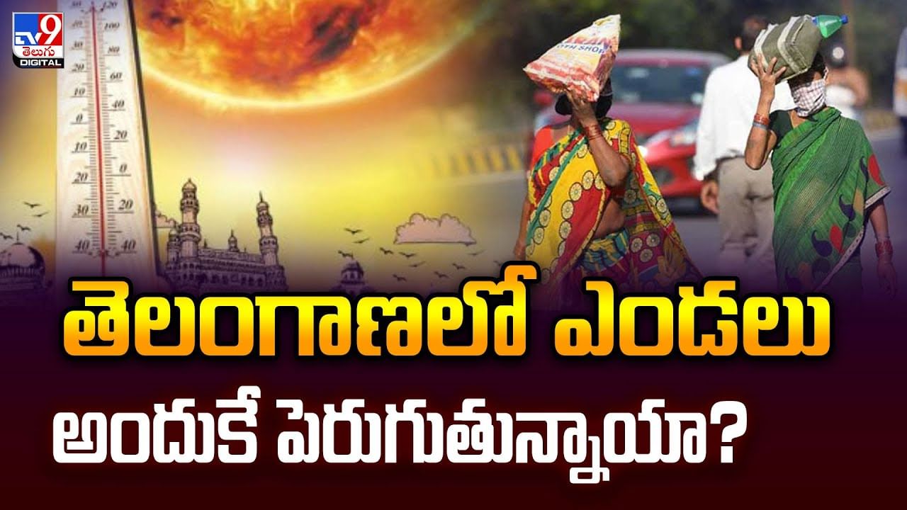 తెలంగాణలో ఎండలు అందుకే పెరుగుతున్నాయా?