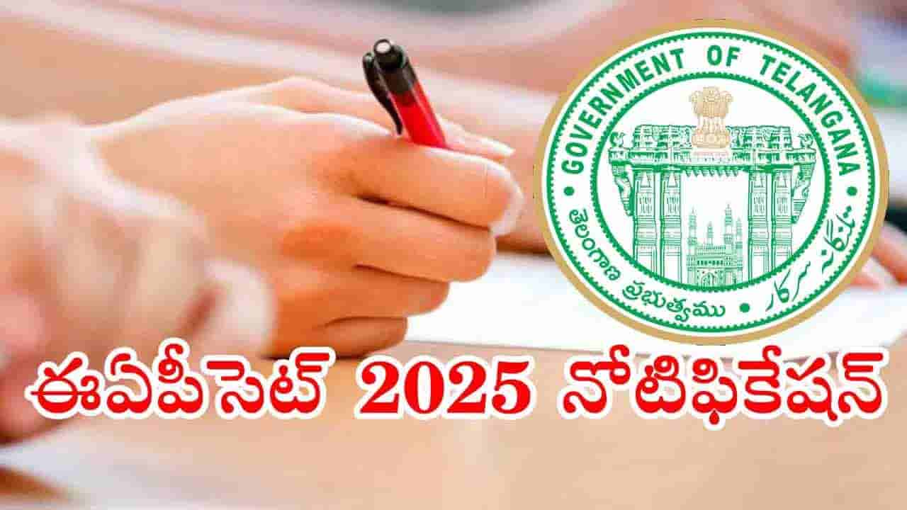 TG EAPCET 2025 Notification: ఈఏపీసెట్‌ 2025 నోటిఫికేషన్‌ వచ్చేసింది.. నాన్‌ లోకల్ కోటాపై వీడని సందిగ్ధత?