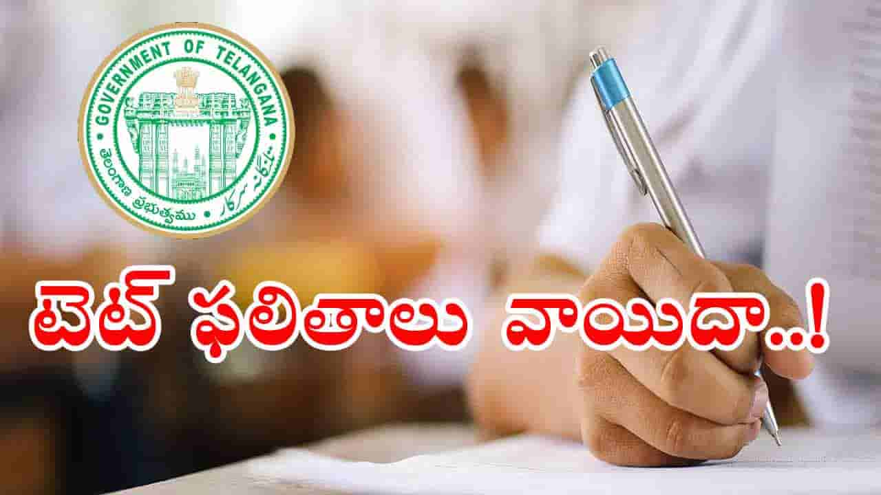 TG TET Result 2025 Postponed: తెలంగాణ టెట్‌ ఫలితాలు వాయిదా.. కారణం ఇదే!
