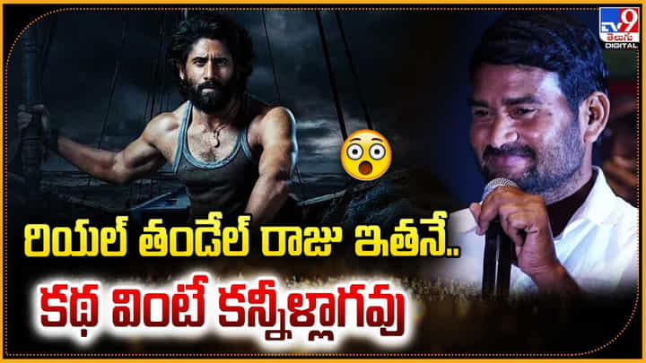 రియల్ తండేల్ రాజు ఇతనే.. కథ వింటే కన్నీళ్లాగవు రియల్ తండేల్ రాజు ఇతనే.. కథ వింటే కన్నీళ్లాగవు
