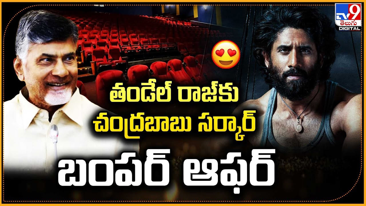తండేల్ రాజ్ కు చంద్రబాబు సర్కార్ బంపర్ ఆఫర్