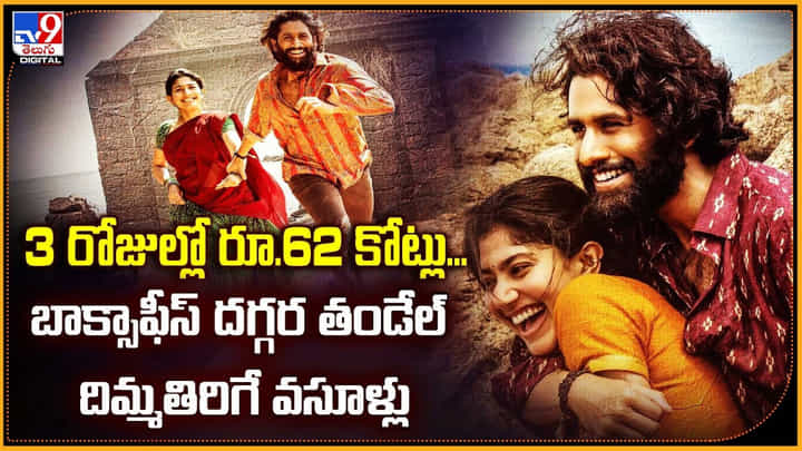 Thandel: 3 రోజుల్లో రూ.62 కోట్లు.. బాక్సాఫీస్ దగ్గర తండేల్ దిమ్మతిరిగే వసూళ్లు Thandel: 3 రోజుల్లో రూ.62 కోట్లు.. బాక్సాఫీస్ దగ్గర తండేల్ దిమ్మతిరిగే వసూళ్లు